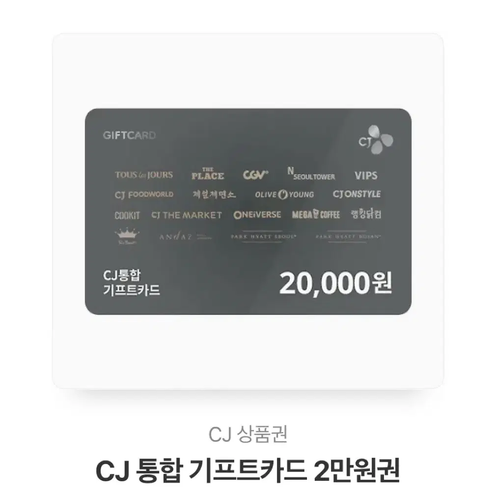 CJ 기프티콘 2만원