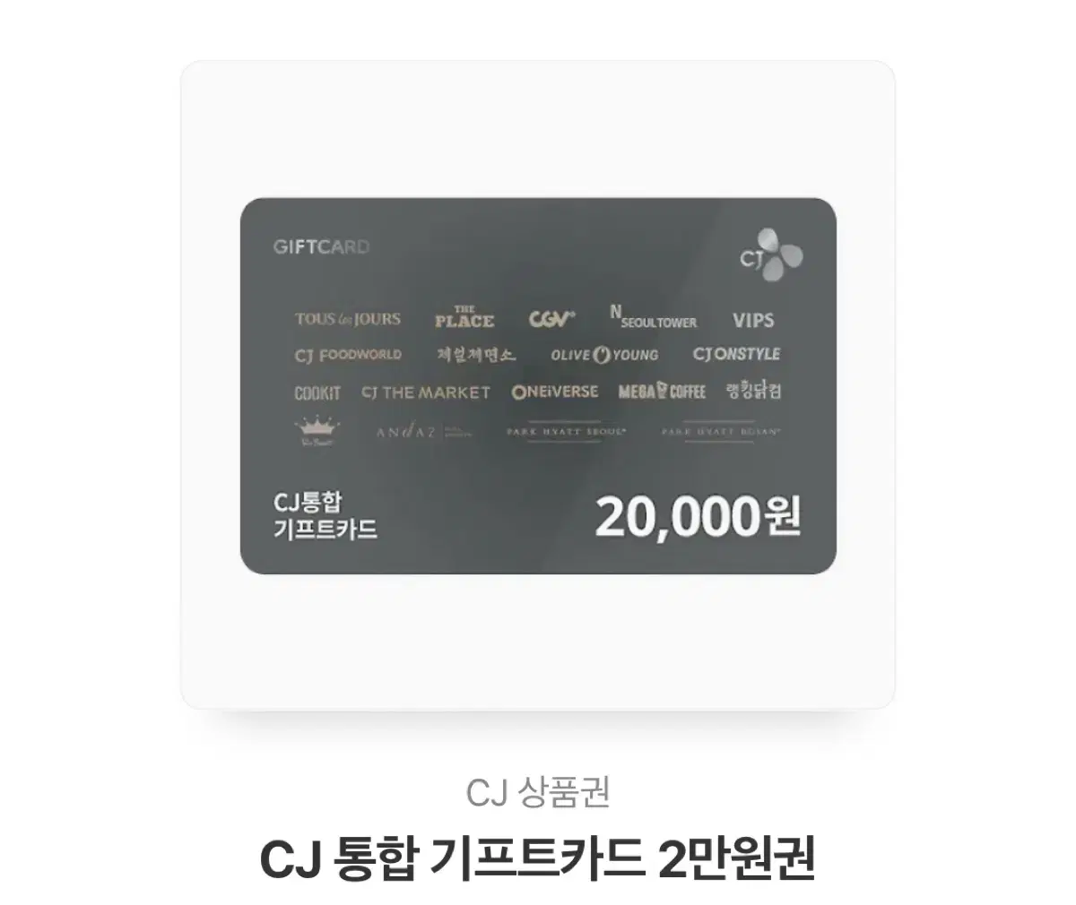 CJ 기프티콘 2만원