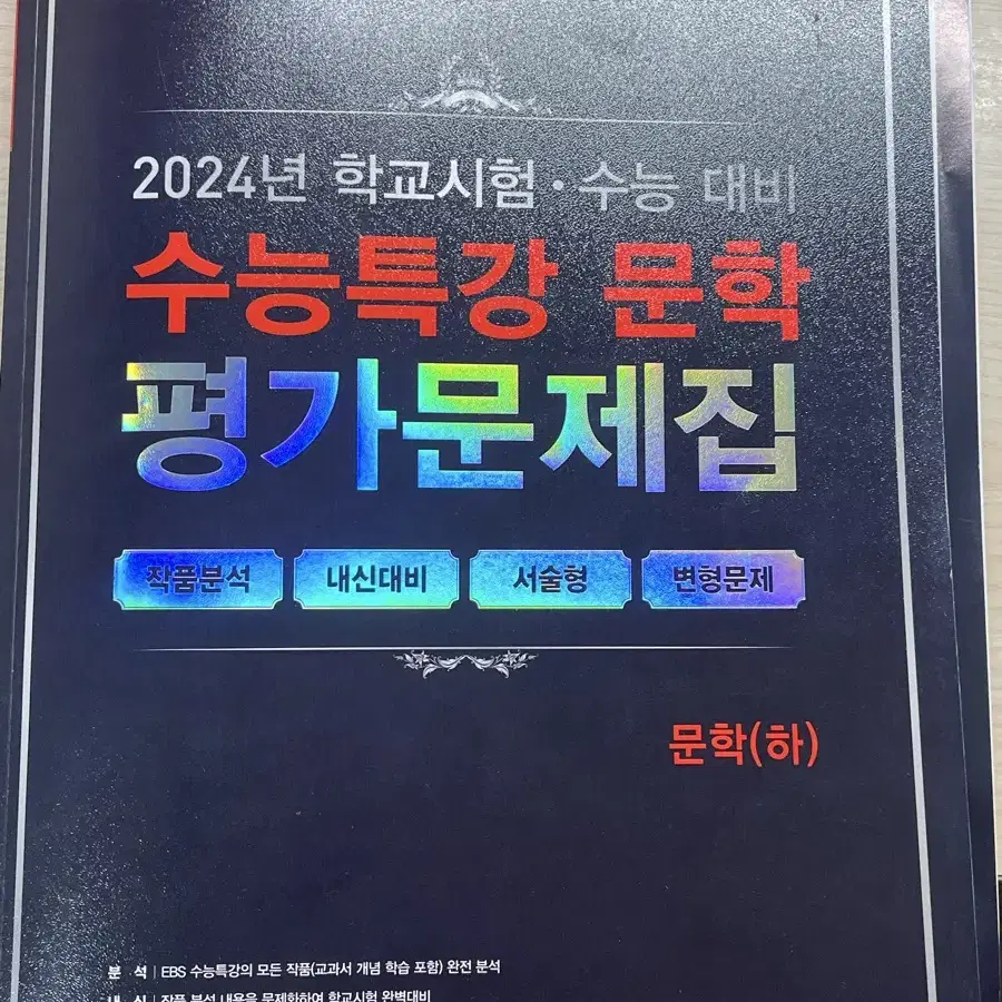 2024학년도 수능특강 문학 평가문제집