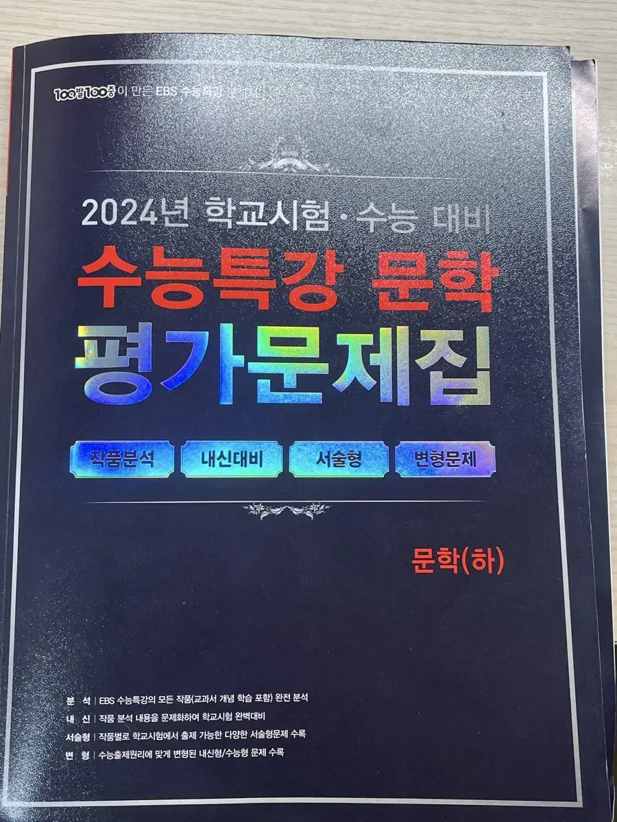 2024학년도 수능특강 문학 평가문제집