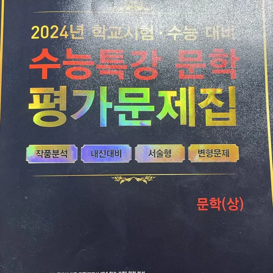 2024학년도 수능특강 문학 평가문제집