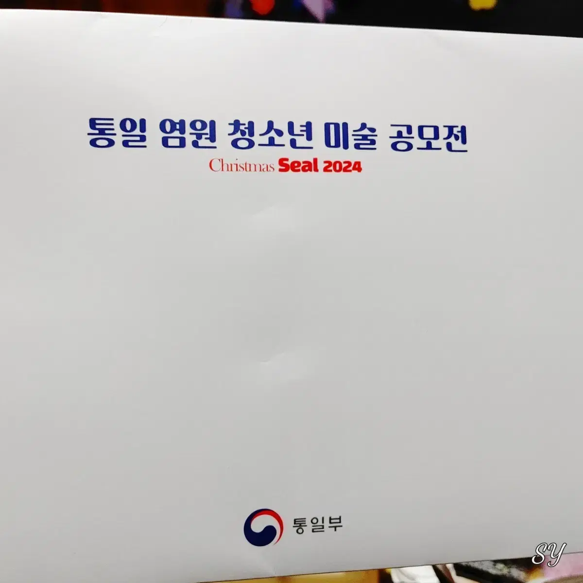 통일부 크리스마스 씰 세트