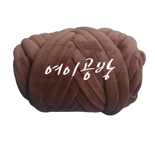 벨벳 자이언트얀 실 1kg  커피색