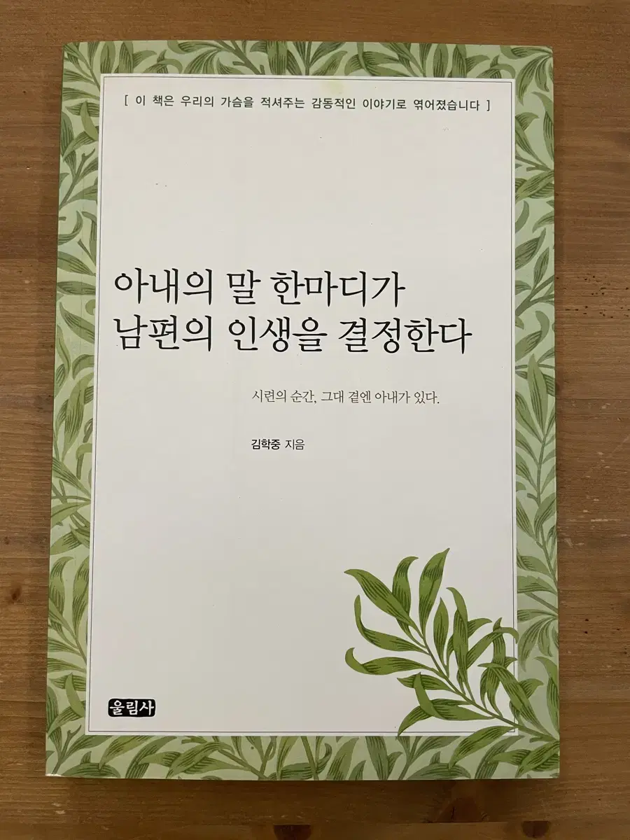 아내의 말 한마디가 남편의 인생을 결정한다 - 김학중