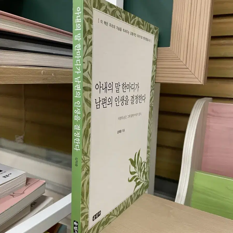 아내의 말 한마디가 남편의 인생을 결정한다 - 김학중