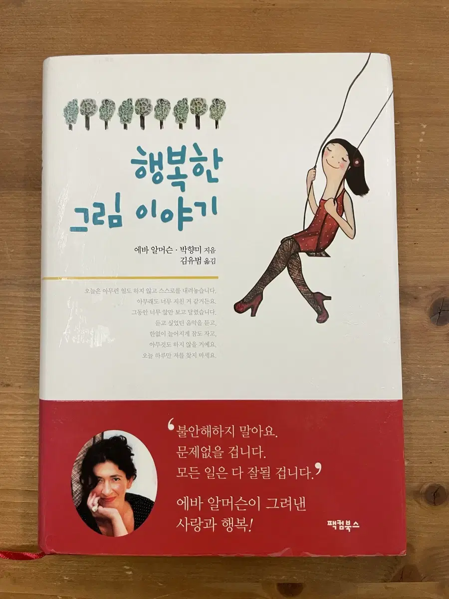 행복한 그림 이야기 - 에바 알머슨,박향미