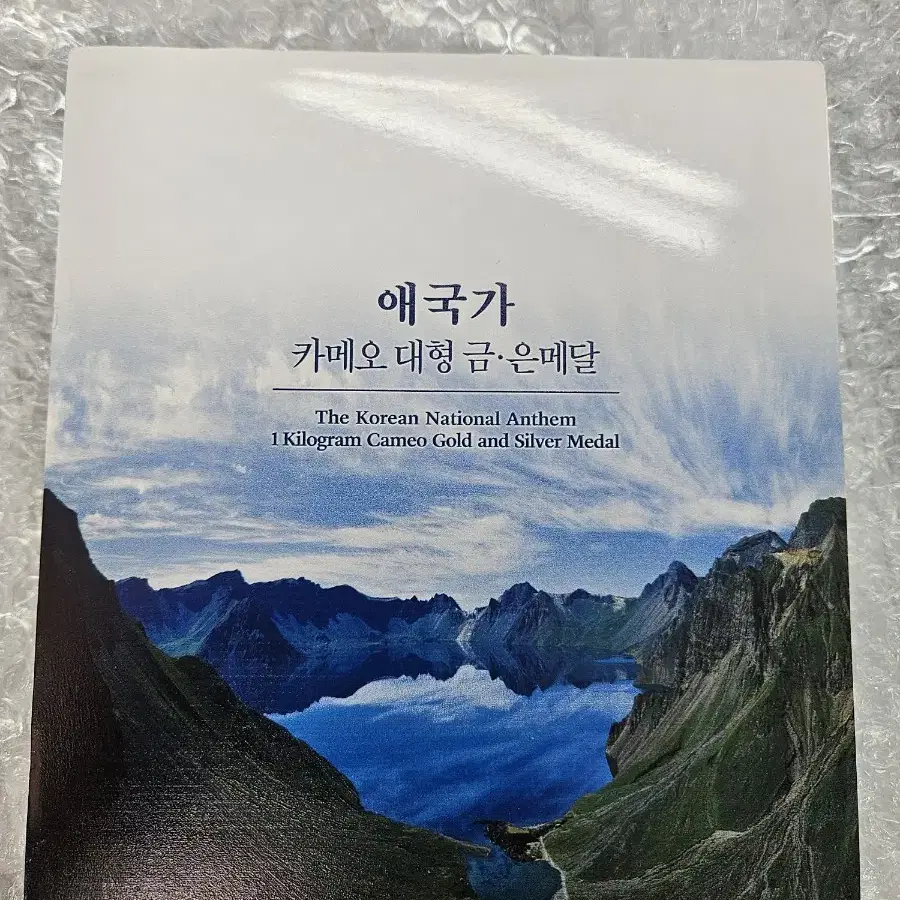 조폐공사  애국가카메오 대형 금.은메달