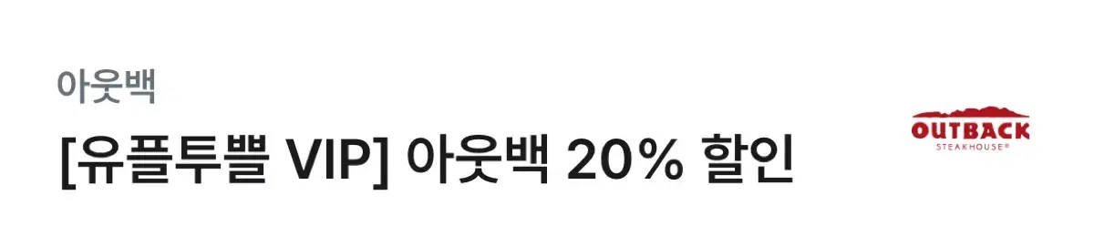 아웃백 20% 할인 쿠폰 팝니다 (최대 주문 금액 20만원)