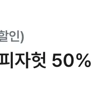 피자헛 온라인 방문포장 50% 할인권 팝니다