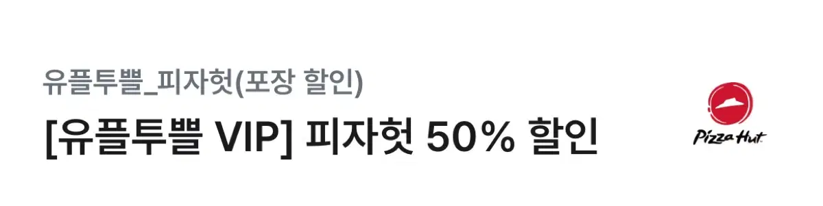 피자헛 온라인 방문포장 50% 할인권 팝니다