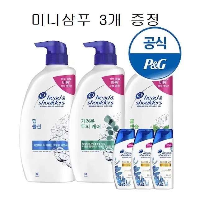 무료배송-헤드앤숄더 샴푸 850ml 3개 + 미니샴푸 3개 증정