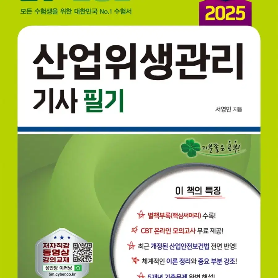 성안당, 분철완료) 2024년 산업위생관리기사 필기 문제집, 실기책 /