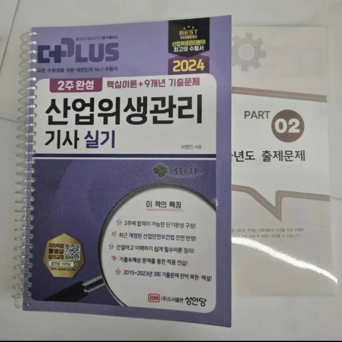 성안당, 분철완료) 2024년 산업위생관리기사 필기 문제집, 실기책 /