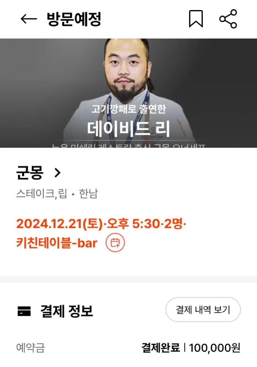 흑백요리사 군몽 12/21(토) 저녁 5시 반 2인 양도합니다