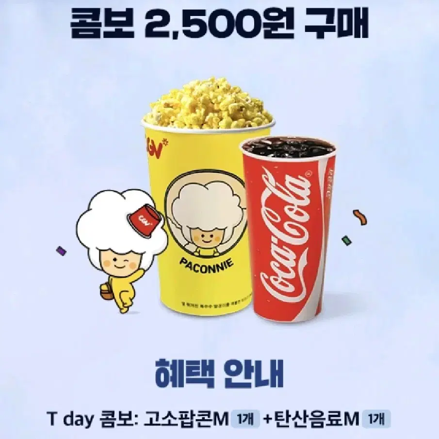 CGV 콤보 고소팝콘1개 콜라1개 2500원 구매 쿠폰