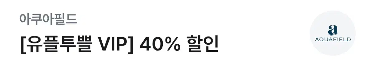 아쿠아필드 입장권 40% 할인권 (최대 2인) 팝니다.