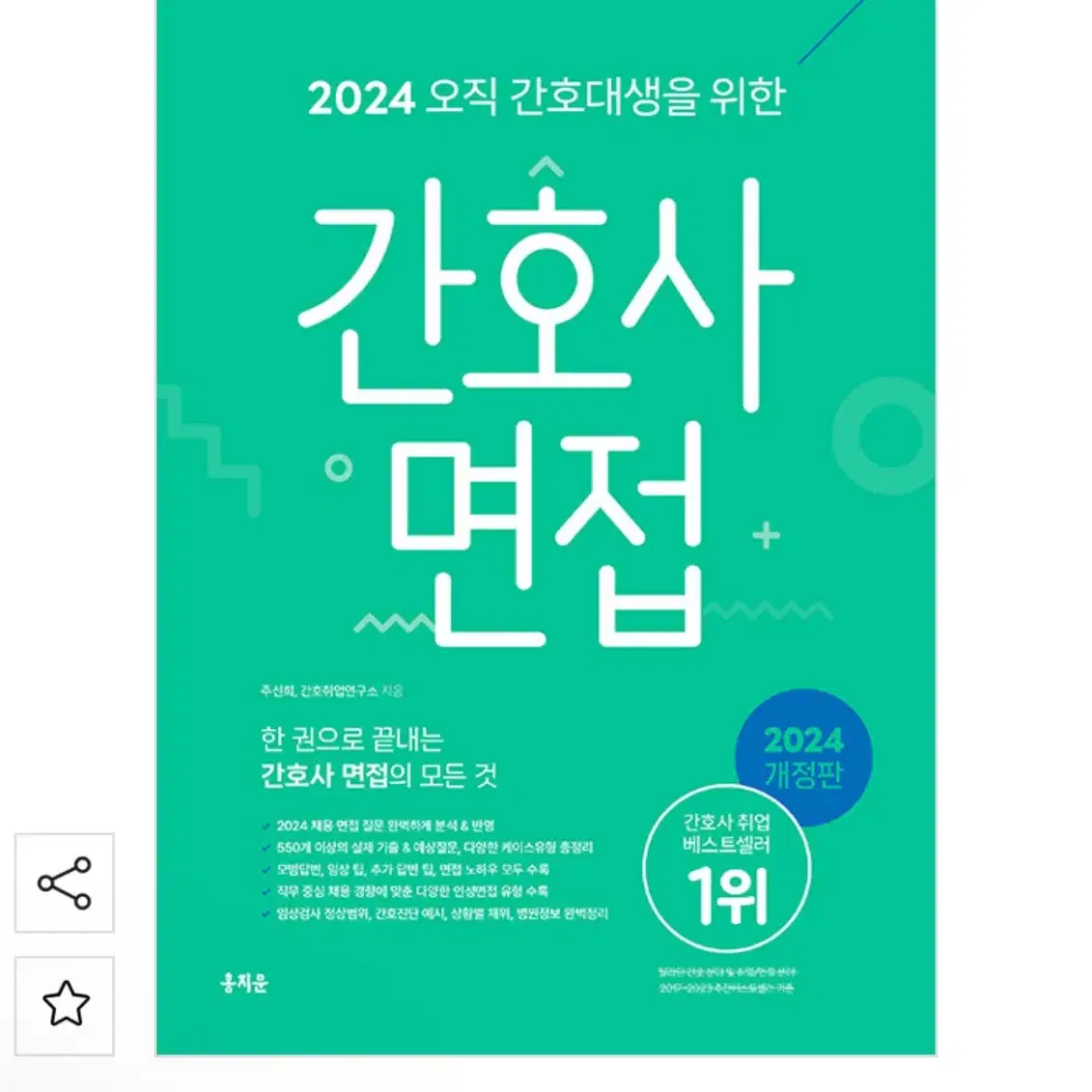 홍지문 2024 초록이 간호사 면접