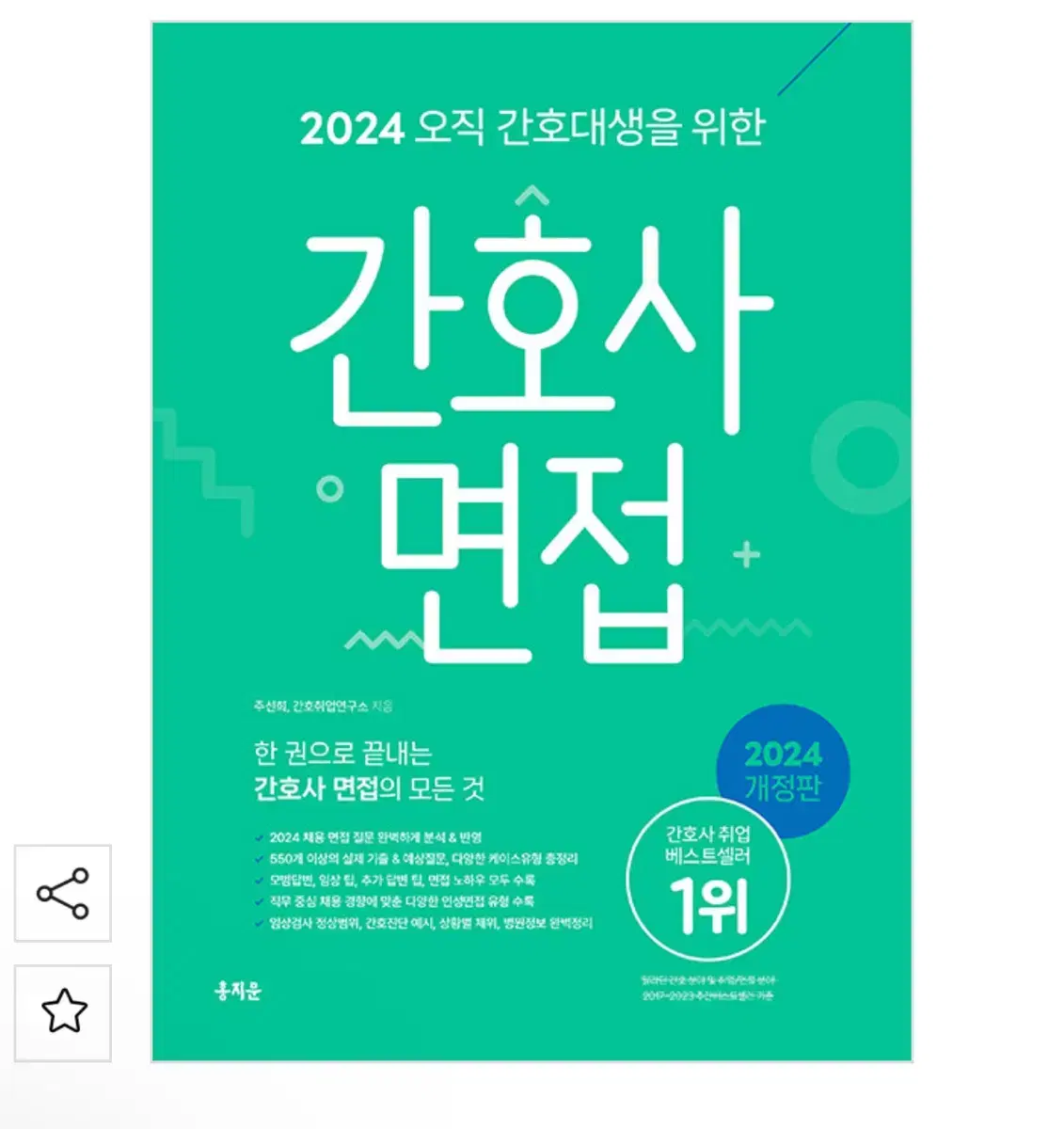 홍지문 2024 초록이 간호사 면접