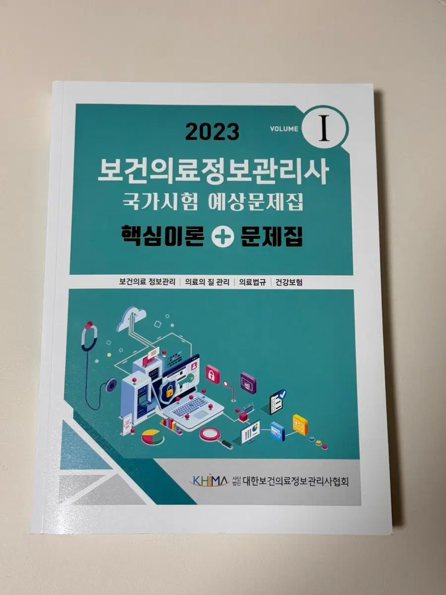 보건의료정보관리사 국시문제집