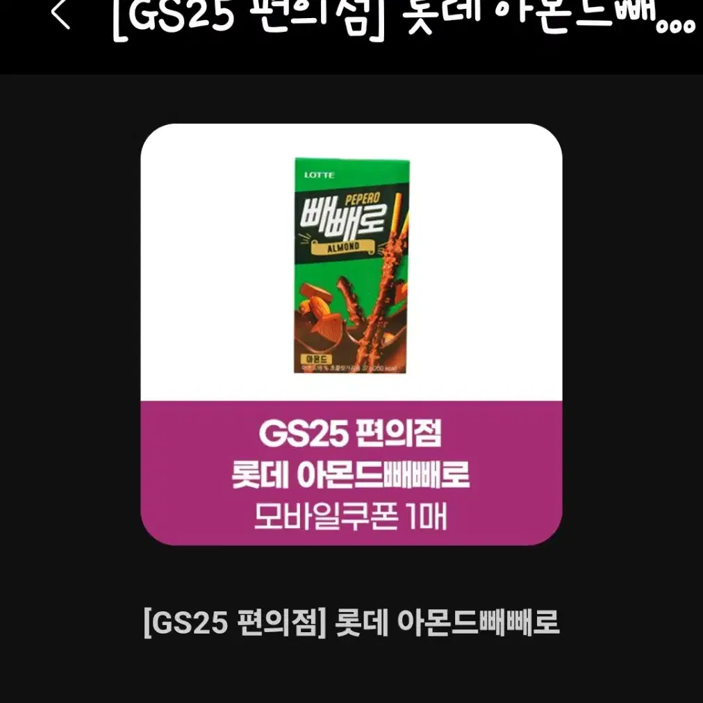 gs25 아몬드 빼빼로