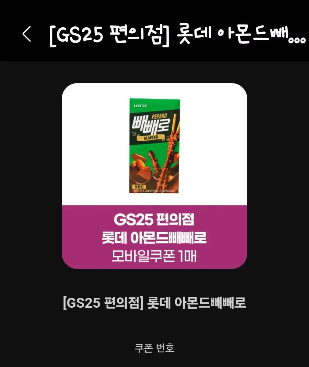 gs25 아몬드 빼빼로