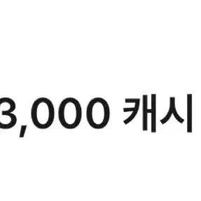 카카오웹툰 3,000 캐시 팝니다