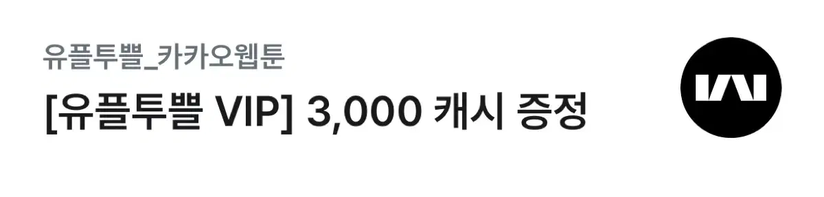 카카오웹툰 3,000 캐시 팝니다