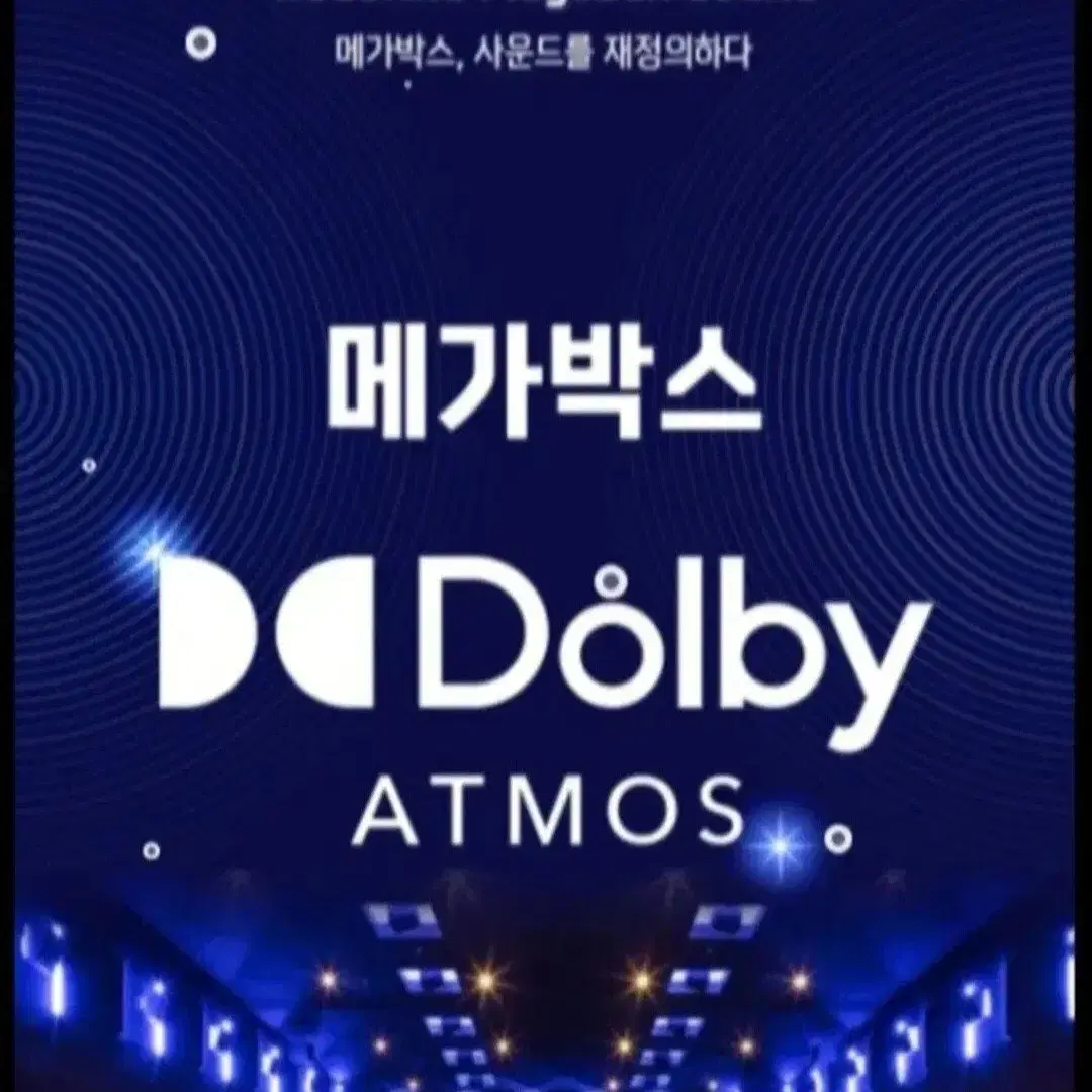 메가박스 돌비아트모스 예매 돌비애트모스 Dolby atmos