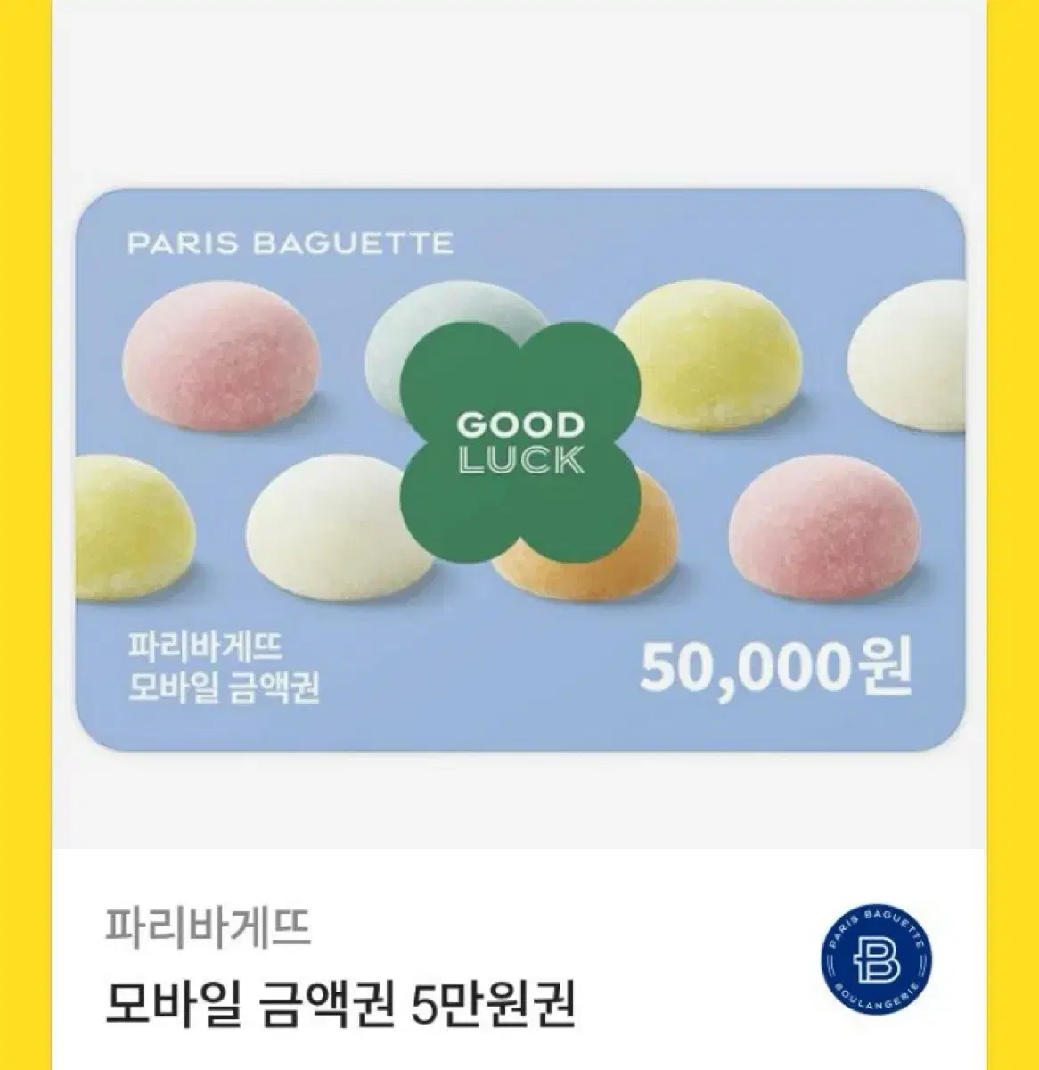 파리바게뜨 기프티콘 쿠폰 5만원