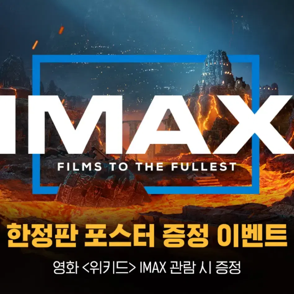 위키드 아이맥스 (IMAX) 포스터