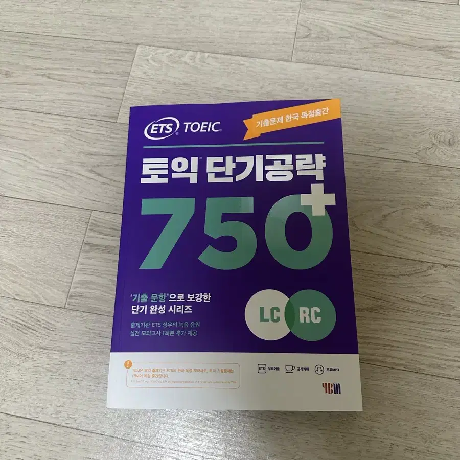 YBM 토익 단기 공략 750+