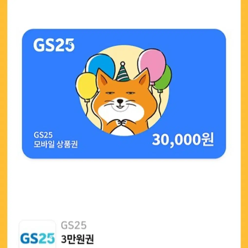 GS25 3만원권