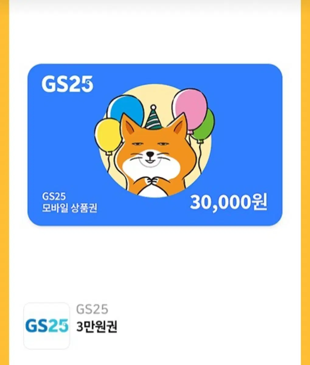 GS25 3만원권