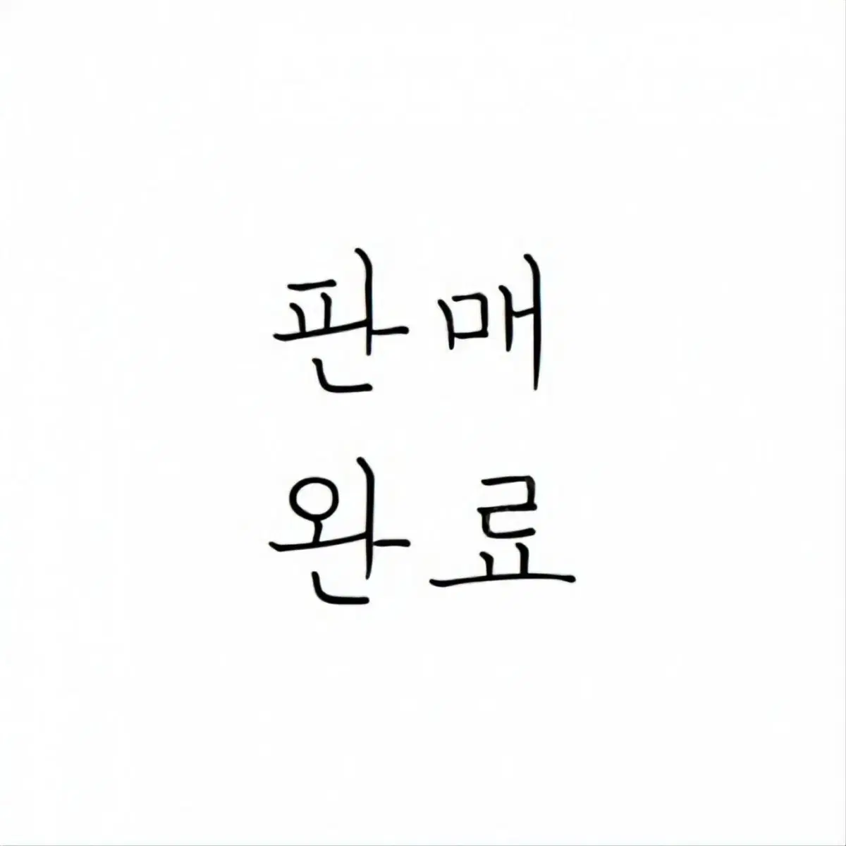 마감예정)헤라 블랙 쿠션 본품1+리필1