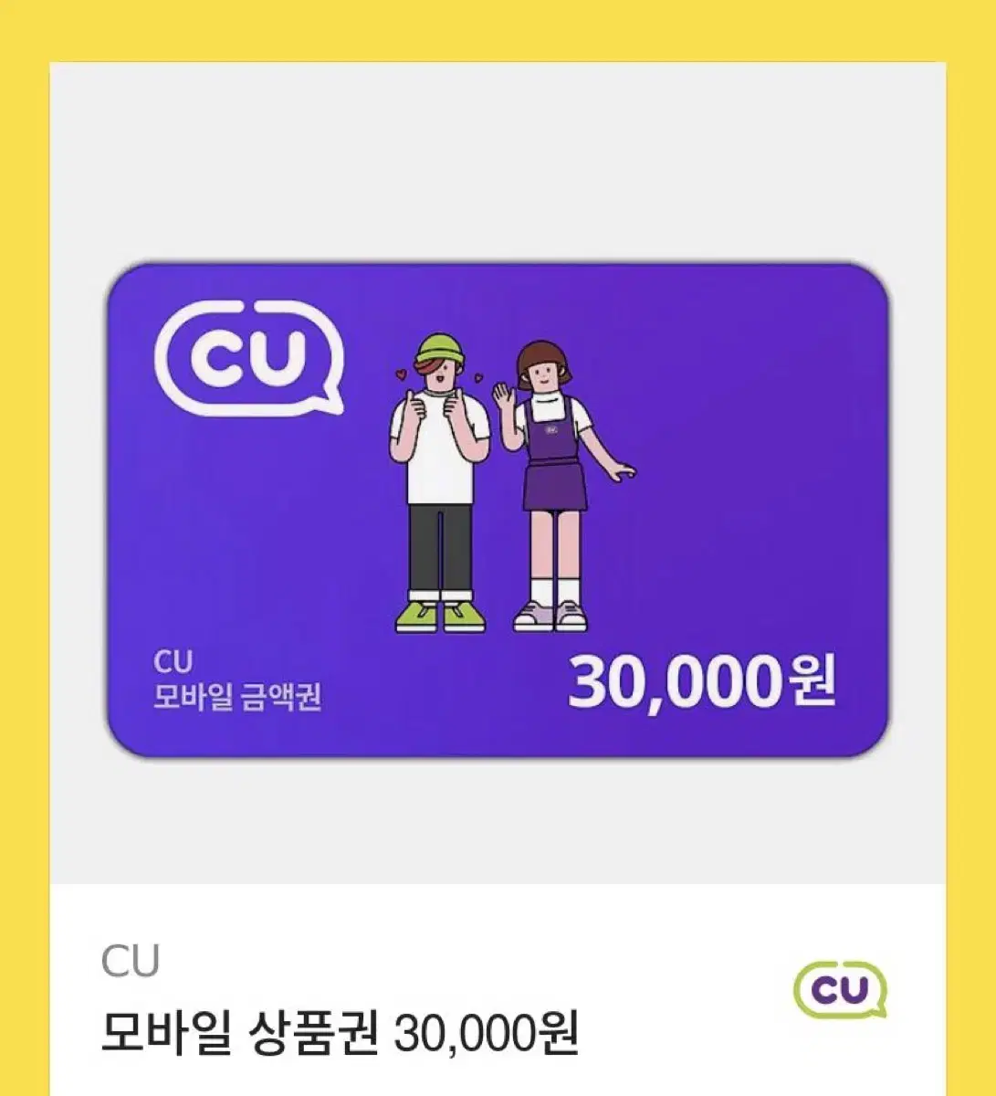 CU편의점 3만원권