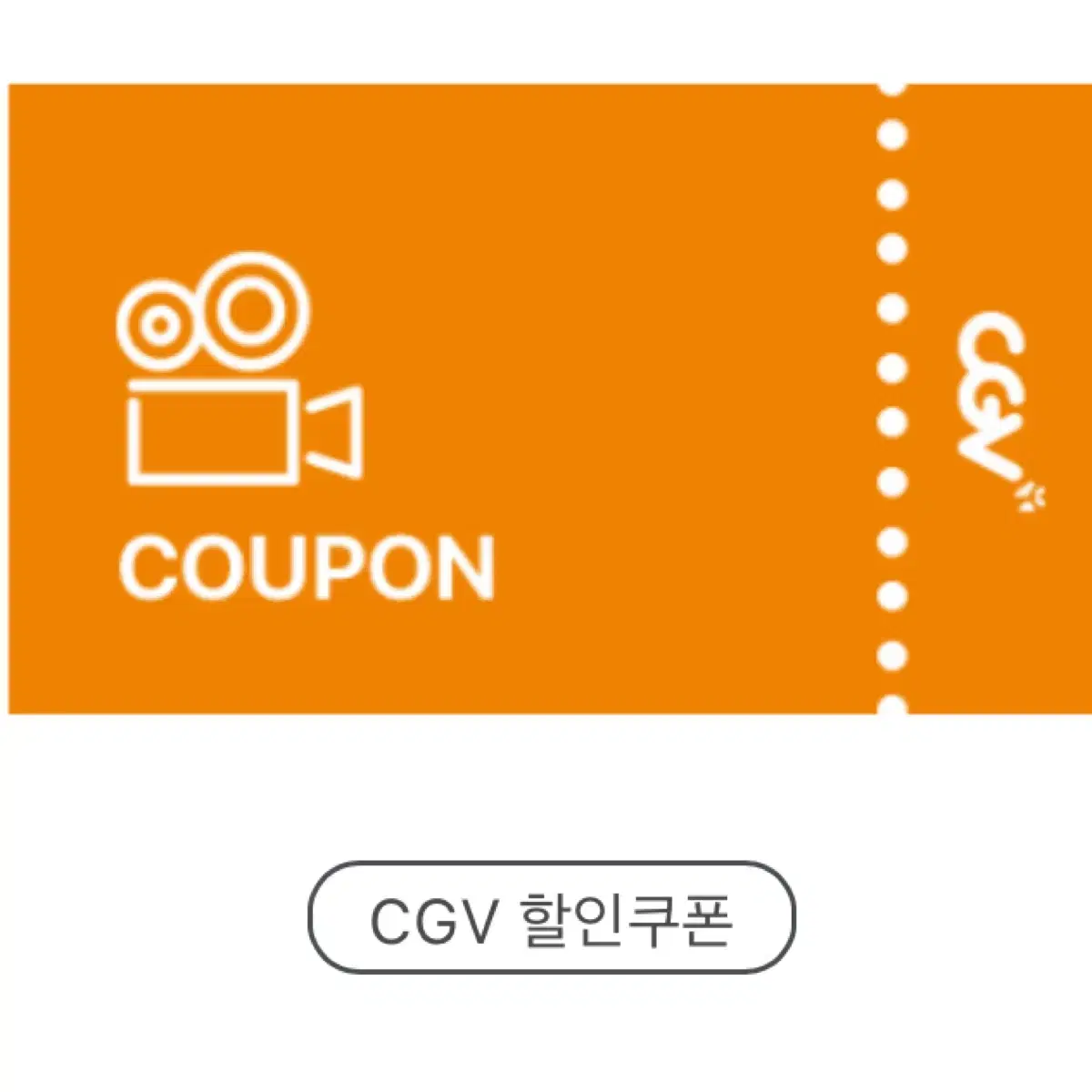 cgv영화예매권