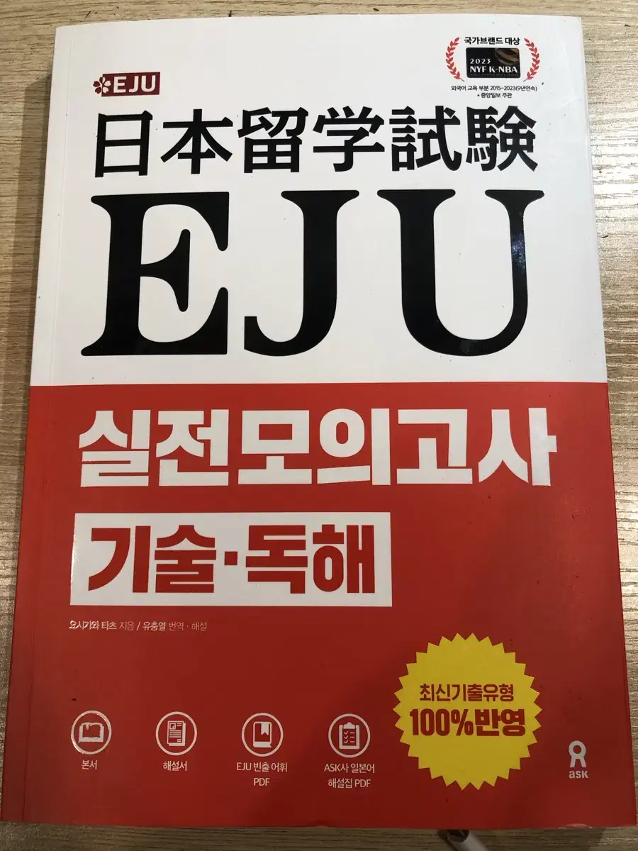 EJU 종합과목 일본어 모의고사책 판매합니다