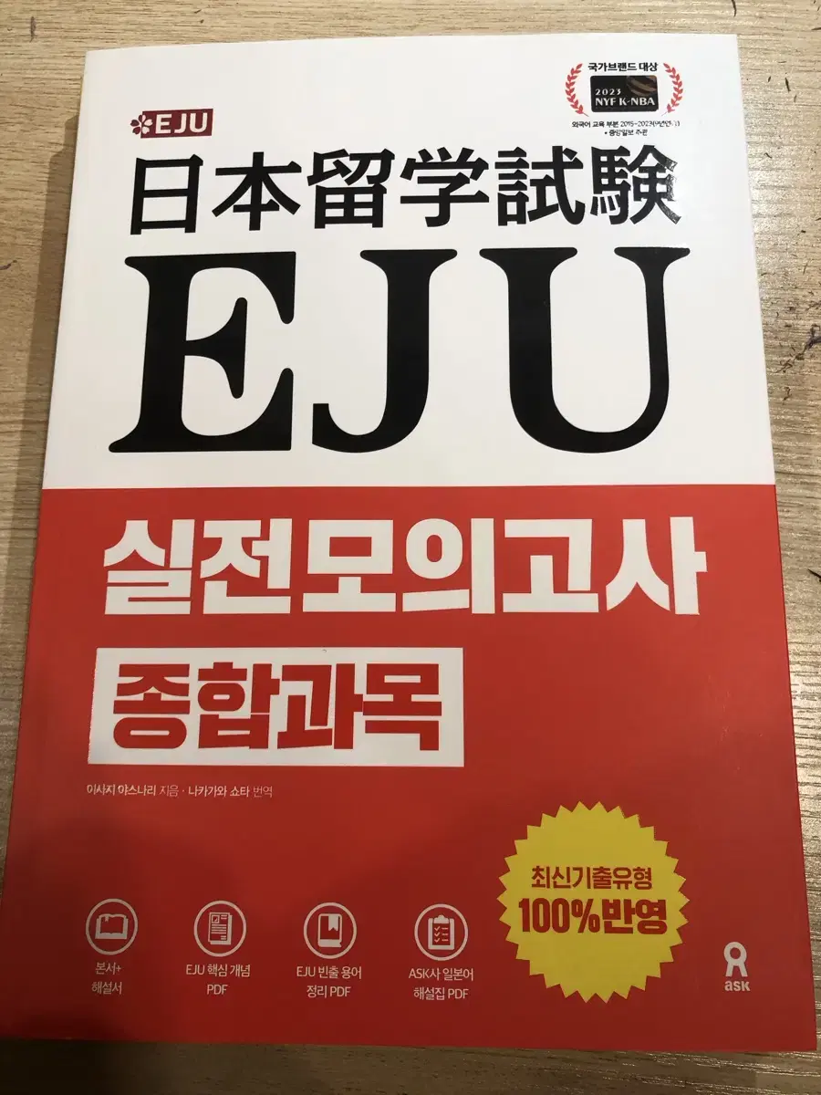 EJU 종합과목 일본어 모의고사책 판매합니다