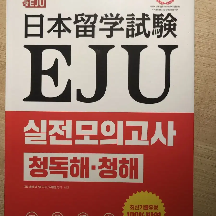 EJU 종합과목 일본어 모의고사책 판매합니다