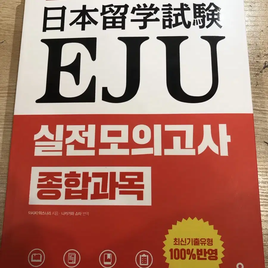 EJU 종합과목 일본어 모의고사책 판매합니다