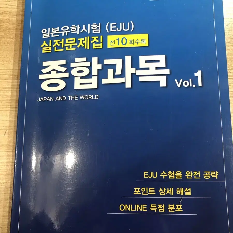 EJU 종합과목 일본어 모의고사책 판매합니다