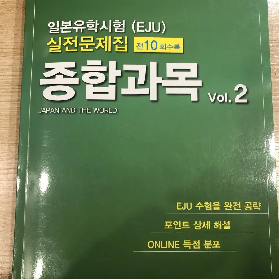 EJU 종합과목 일본어 모의고사책 판매합니다