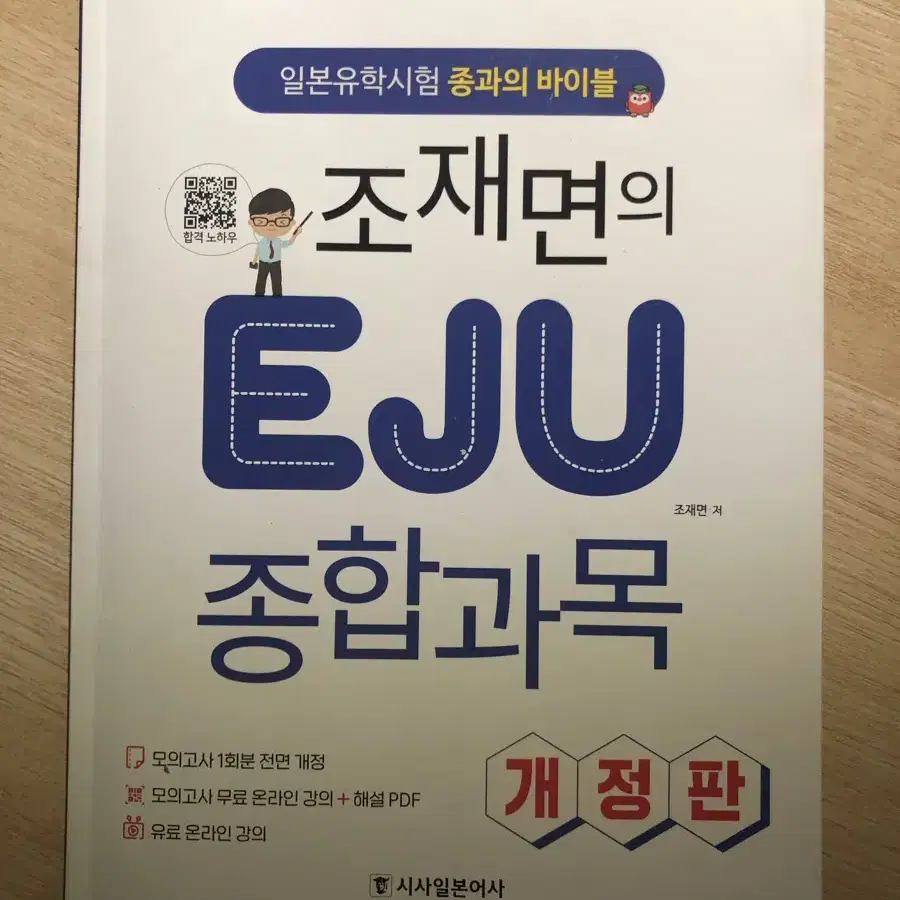 EJU 종합과목 일본어 모의고사책 판매합니다