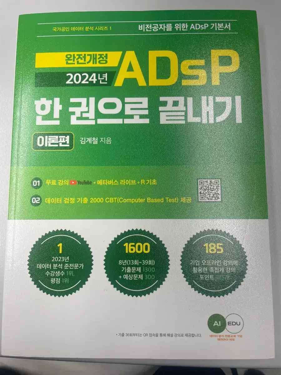 ADsP 한권으로 끝내기 책 새상품 팝니다.