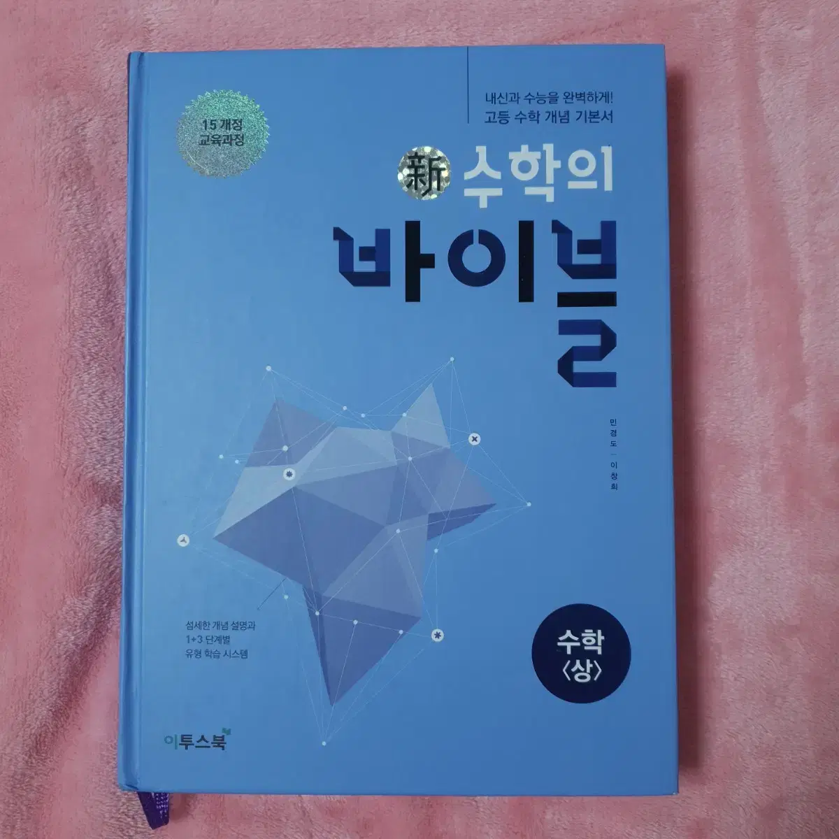 이투스북 수학의 바이블 수학 상 중 고 1 2 3 문제집 자습서 참고서