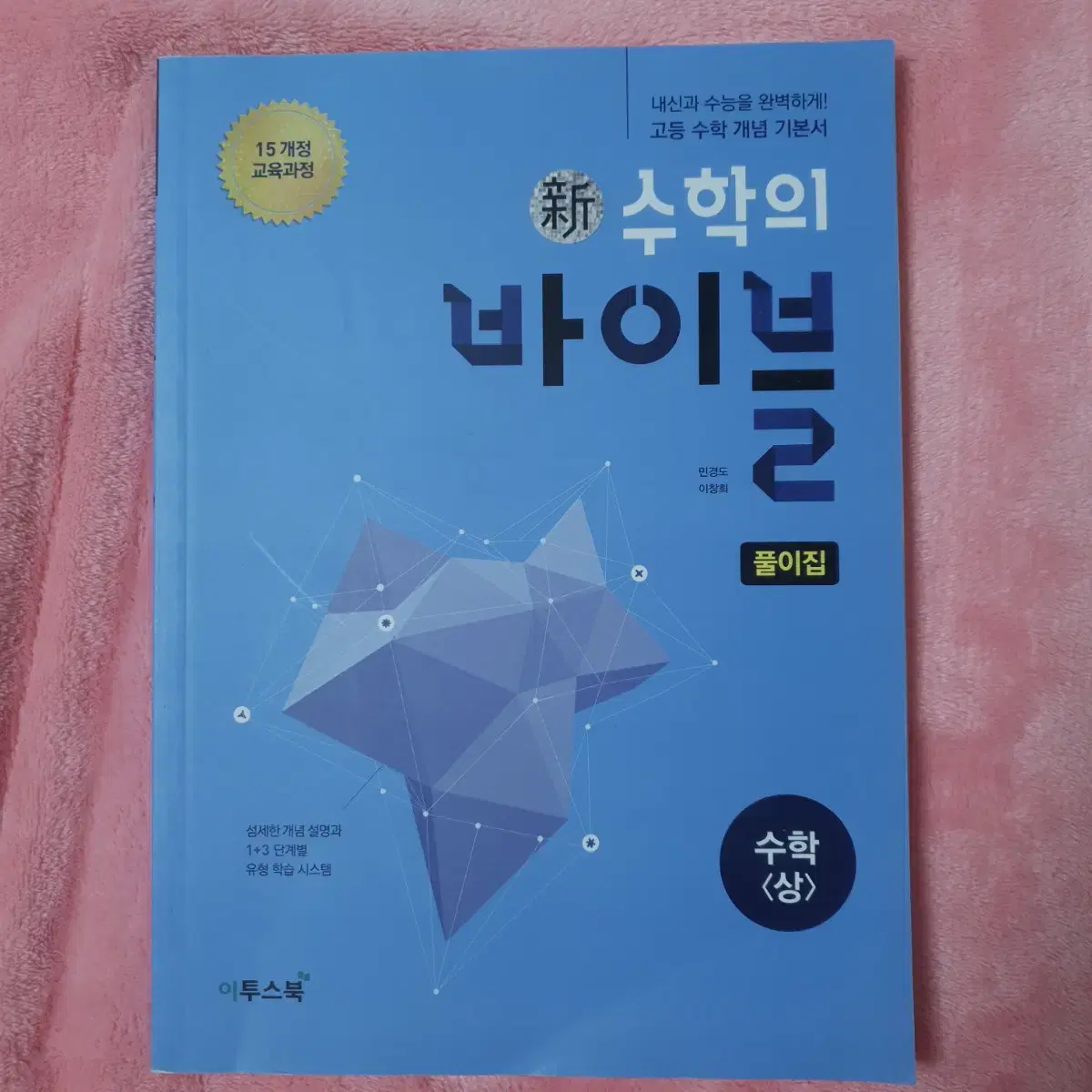 이투스북 수학의 바이블 수학 상 중 고 1 2 3 문제집 자습서 참고서