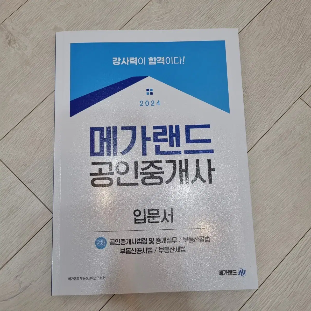 <새책>메가랜드 공인중개사 입문서 2차