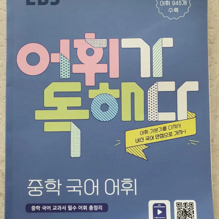 [새책]EBS 어휘가 독해다