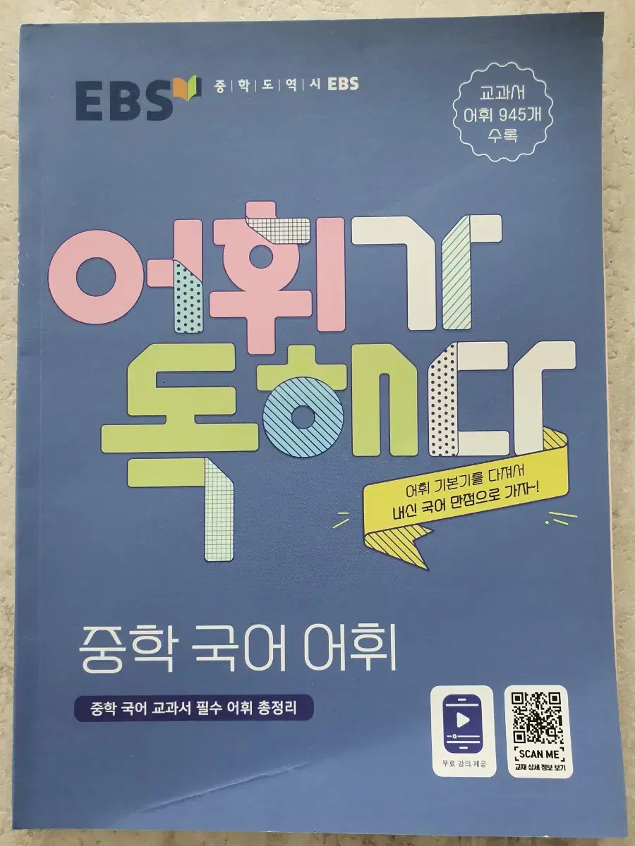 [새책]EBS 어휘가 독해다