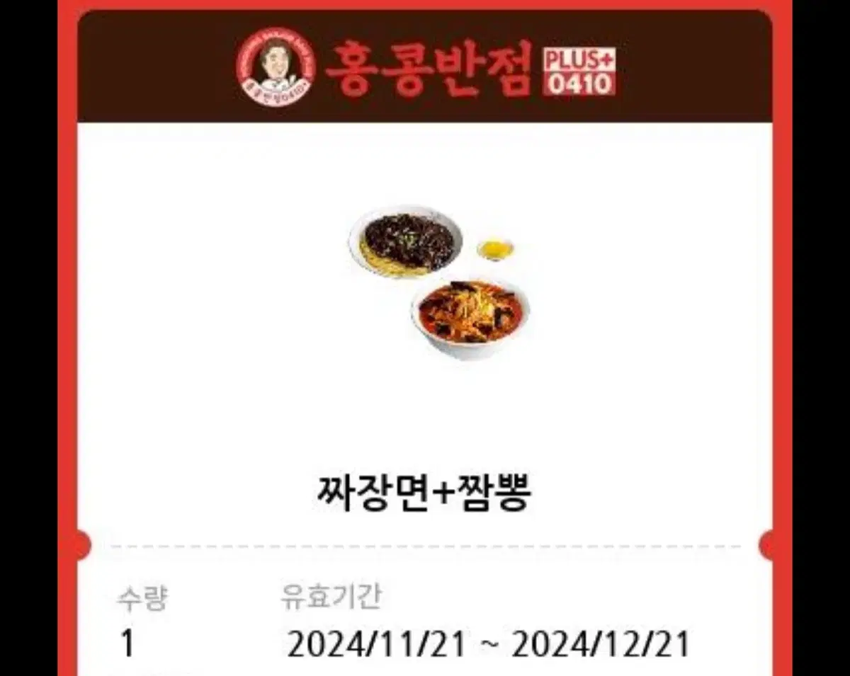 홍콩반점 쿠폰 판매